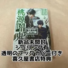 桃源暗鬼 9巻 喜久屋書店特典 ペーパー しおり - メルカリ
