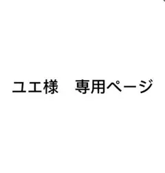 ユエ様　専用ページ