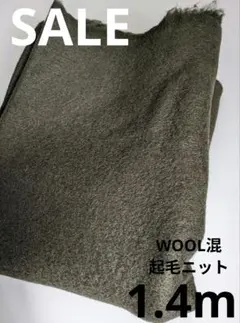 生地・WOOL混起毛ニット〈1.4m〉