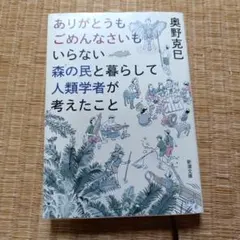 ありがとうもごめんなさいもいらない森の民と暮らして人類学者が考えたこと