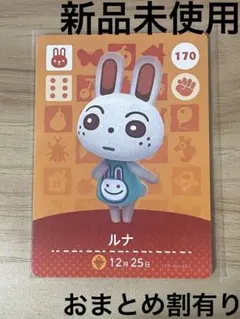 あつ森　とび森　どう森　あつまれどうぶつの森amiiboカード　ルナ　170