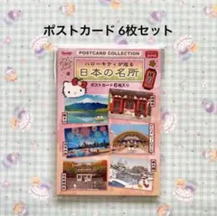 ハローキティ ポストカードセット ハローキティが巡る日本の名所 6枚入り 其の一