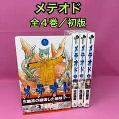 メテオド 全4巻 (初版)