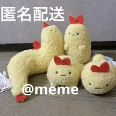 てのりぬいぐるみ（もしもすみっコが進化したら？・えびふらいのしっぽ