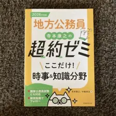 地方公務員 寺本康之の超約ゼミ 2026年版