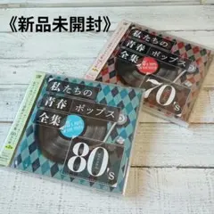 CD２枚セット《新品》私たちの青春ポップス全集 70's 80's second