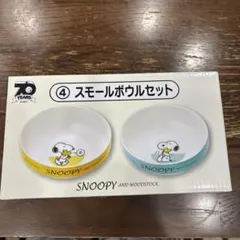 スヌーピー スモールボウルセット