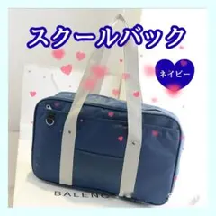 スクールバッグ スクバ 紺 ネイビー 通学 ショルダー JK サブバッグ Bのサムネイル