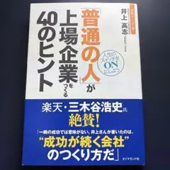 「普通の人」が上場企業をつくる40のヒント : 人生のスイッチをonにしよう