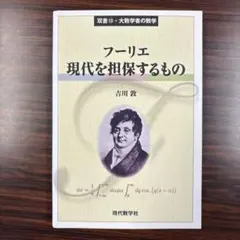 フーリエ現代を担保するもの