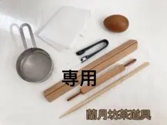 和菓子道具[押棒、三角棒、筋入り押し棒、裏漉し、卵型、絹布巾、製菓鋏]7点セット