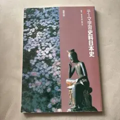 テーマ学習史料日本史