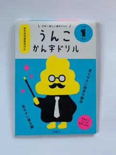 【書き込み無し】うんこかん字ドリル 小学1年生　漢字のサムネイル