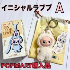 正規品 POPMART購入 PIN FOR LOVE イニシャルラブブ A