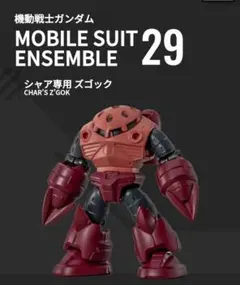 モビルスーツアンサンブル29　シャア専用 ズゴック