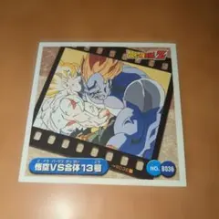 ドラゴンボールZ　ミニシール(孫悟空＆合体13号)　折れ有り