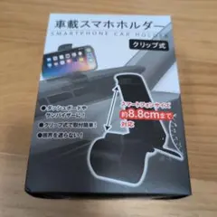 車載スマホホルダー クリップ式