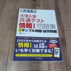 大学入学共通テスト 情報I 問題集