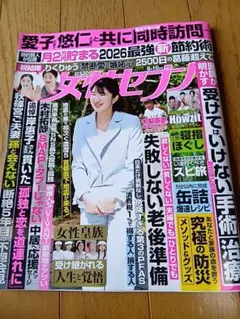 女性セブン2026年 9月10日号