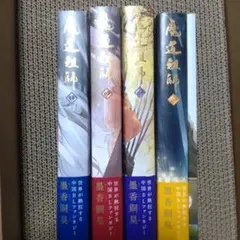 2025年最新】魔道祖師 小説 全巻の人気アイテム - メルカリ