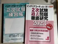 インテリアコーディネーター2次試験過去問題徹底研究2023&練習帳