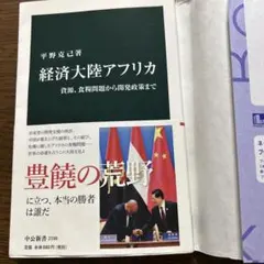経済大陸アフリカ 資源・食料問題から開発政策まで