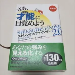 さあ、才能(じぶん)に目覚めよう 新版 ストレングス・ファインダー2.0