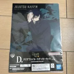 呪術廻戦　一番くじ　渋谷事変　参　伏黒恵　クリアファイル・ステッカーセット