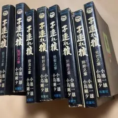 子連れ狼 完全版 限定品 小池一夫 小島剛夕 - メルカリ