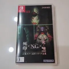 死印×NG×死噛 Nintendo Switch