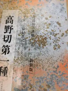 2026年最新】高野切第一種の人気アイテム - メルカリ