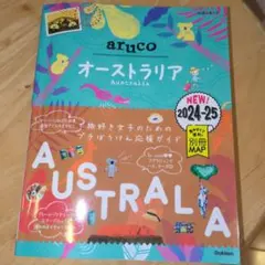 25 地球の歩き方 aruco オーストラリア 2024～2025