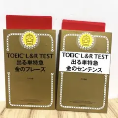 TOEIC L&R TEST 出る単特急 金のフレーズ＆金のセンテンス２冊セット