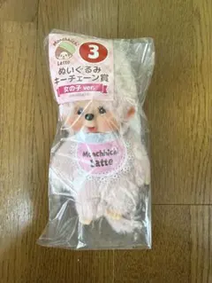 モンチッチエンタメくじ　ぬいぐるみキーチェーン賞