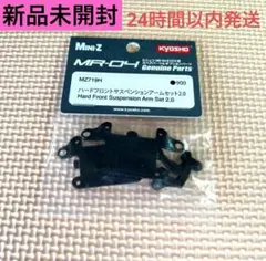 京商ミニッツ ハードフロントサスペンションアームセット 2.0 MZ719Hのサムネイル