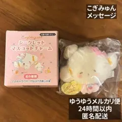 こぎみゅん シークレットマスコットチャーム スイーツパーティ メッセージ