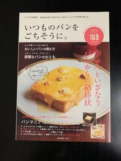 いつものパンをごちそうに。