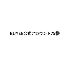 BUYEE公式アカウント75様　専用ページ
