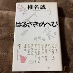 はるさきのへび　椎名誠