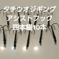 タチウオジギング用　アシストフック　10本　4本錨のサムネイル