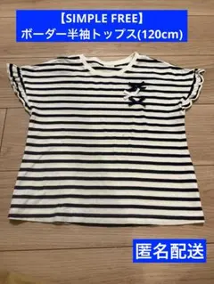 【SIMPLE FREE】ボーダー半袖トップス(120cm)