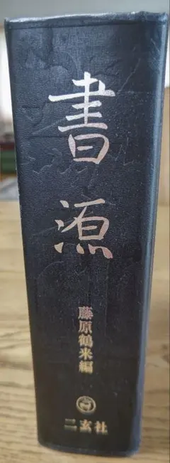 藤原鶴来編　書源　二玄社 藤原鶴来編 書源 二玄社 - メルカリ