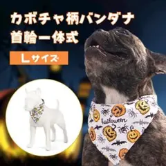 犬 ペット スタイ 散歩 撮影 ハロウィン かぼちゃ バンダナ 首輪 一体式 L