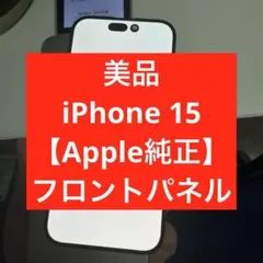 iPhone 15 フロントパネル 液晶 パネル Apple純正 r5 - メルカリ