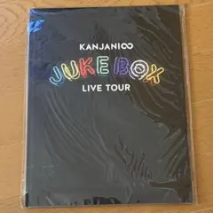 関ジャニ∞ JUKE BOX LIVE TOUR パンフレット