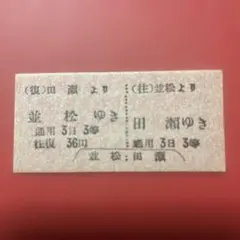 名鉄 岐阜市内・田神線（廃線）】使用済硬券乗車券 羽島→長良北町