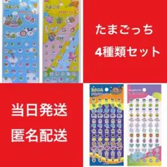 たまごっち プチプチシール 4枚セット セリア seria