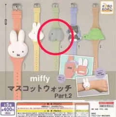 miffy マスコットウォッチ ゾウ