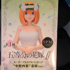 セガ 五等分の花嫁∬ スーパープレミアムフィギュア 