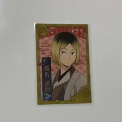 ハイキュー　京都　JR 孤爪研磨　乗車券風カード　孤爪研磨